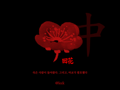 회화 回花 - 中