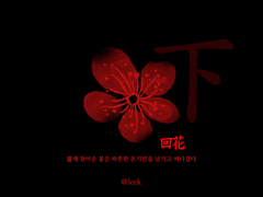 회화 回花 - 下 (完)