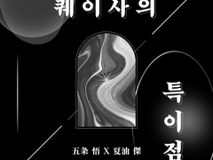 [고죠게토] 퀘이사의 특이점 01