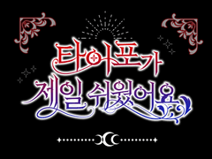 웹소설, 웹툰 타이틀 타이포 쉽게 만들기