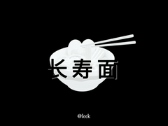 장수면 长寿面 (청명생일기념)