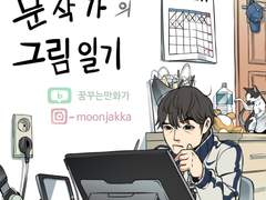 일상툰 - '문작가의 그림일기'