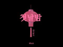 첫날밤 소박 소동