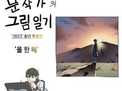 (번외) 2023 송년 특별편 - '올 한 해'