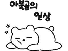 아북곰 굿노트 스티커(+수정