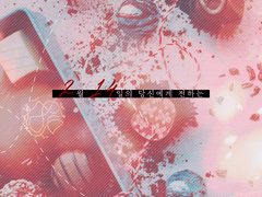 2월 14일의 당신에게 전하는