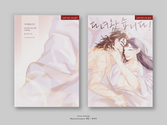 [저조그좋/좋3] 조걸윤종 트리플지 다녀왔습니다! _ 낯설음에 대하여’ 샘플