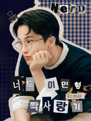 너드 이민형 짝사랑기
