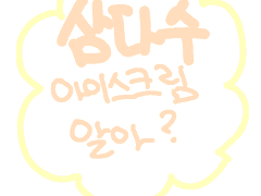 너 삼다수 아이스크림 알아?