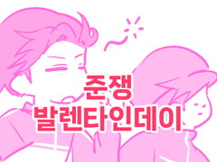 [준쟁] 발렌타인데이