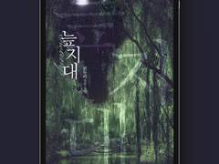 [표지디자인] 늪지대