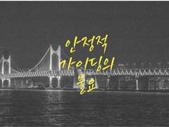 안정적 가이딩의 불요 2