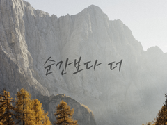 순간보다 더 (2/3)