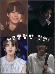 허무맹랑한 인연!