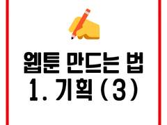 [웹툰 제작] 웹툰 그리는 법 1. 기획 (작품 계획) (3/4)
