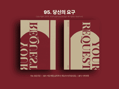 95. 당신의 요구