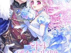 [완결] 악역 엑스트라지만 남주랑 결혼했습니다.