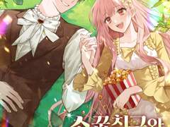 [완결] 소꿉친구와 로판에 빙의하면