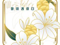 레디메이드: 094 - 마이레이디