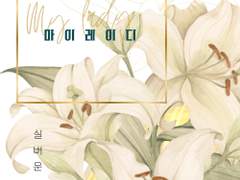 레디메이드: 095 - 마이레이디2 (판매완료)