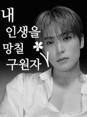 내 인생을 망칠 구원자