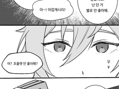 [레이카오] 그건 초콜렛이 아깝잖아.