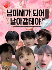 남미새가 되어 날아갈테야 talk