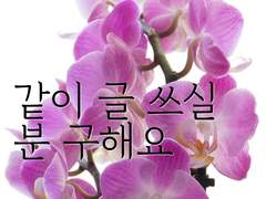 저랑 글 쓸 한 분을 찾습니다.(nct)