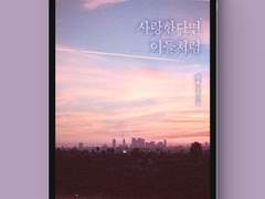 [표지디자인] 사랑한다면 이들처럼