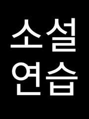 묘사연습