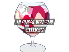 [굿노트 삼성노트 다꾸 스티커][내 마음에 딸기 가득 by CHIKSY]