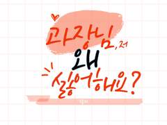 [GL] 과장님, 저 왜 싫어해요?