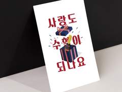 [DDP 배포전]사랑도 수혈이 되나요? 샘플