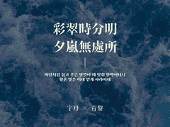 [주단청려] 彩翠時分明夕嵐無處所 (1)