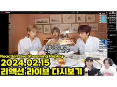 2024.02.15 리액션 라이브 다시보기 | 2024.02.15 Reaction Live Streaming Replay
