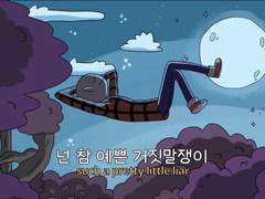 넌 참 예쁜 거짓말쟁이야/밍쫑 썰