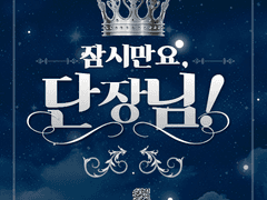 잠시만요, 단장님! 2