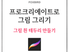 그림 흰 테두리 만들기