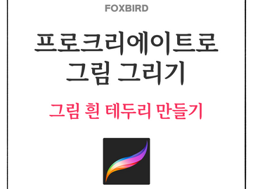 그림 흰 테두리 만들기