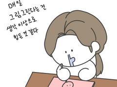 매일 그림그린다는 것