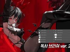 독사 브러쉬 ver. 2