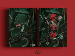 夢食貘 - 몽식맥