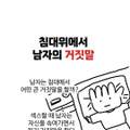 침대위에서 남자의 거짓말