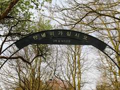 행복 숲 녹지공원 진입 전 마지막 경고