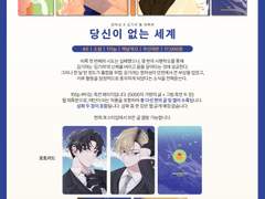 [당신이 없는 세계] 인포