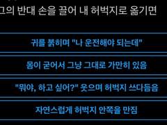 운전하는 그의 반대 손을 끌어 내 허벅지로 옮기면