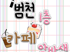 [범천 드림] 범천 1층 카페 알바생 04