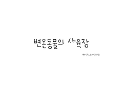 [아케주] 변온동물의 사육장