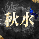 秋水