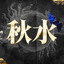 秋水